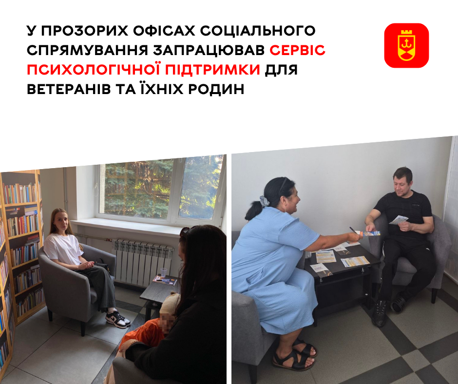 У Прозорих офісах соціального спрямування запрацював сервіс психологічної підтримки для ветеранів та їхніх родин